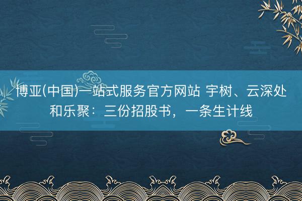 博亚(中国)一站式服务官方网站 宇树、云深处和乐聚：三份招股书，一条生计线