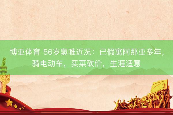博亚体育 56岁窦唯近况：已假寓阿那亚多年，骑电动车，买菜砍价，生涯适意