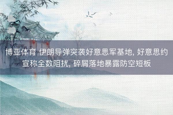 博亚体育 伊朗导弹突袭好意思军基地， 好意思约宣称全数阻扰， 碎屑落地暴露防空短板